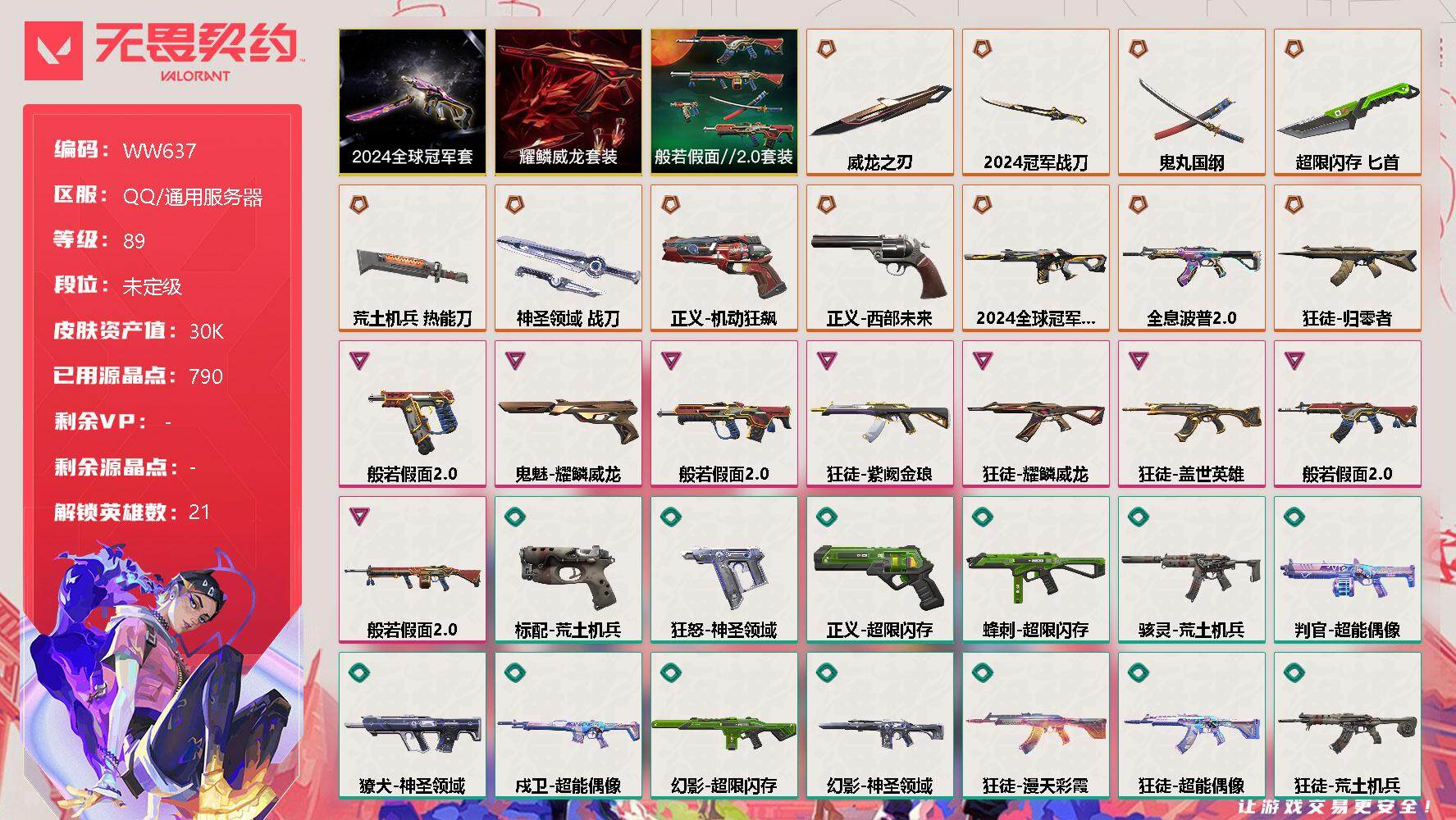无畏契约账号QQ【WW637】终极*11/卓越*8/皮肤*66/等级*89/段位:未定级/2024全球冠军赛套装/般若假面//2.0套装/耀鳞威龙套装/炼狱/维斯/暮蝶/钛狐/壹决/铁臂/捷风/雷兹/幽影/不死鸟/