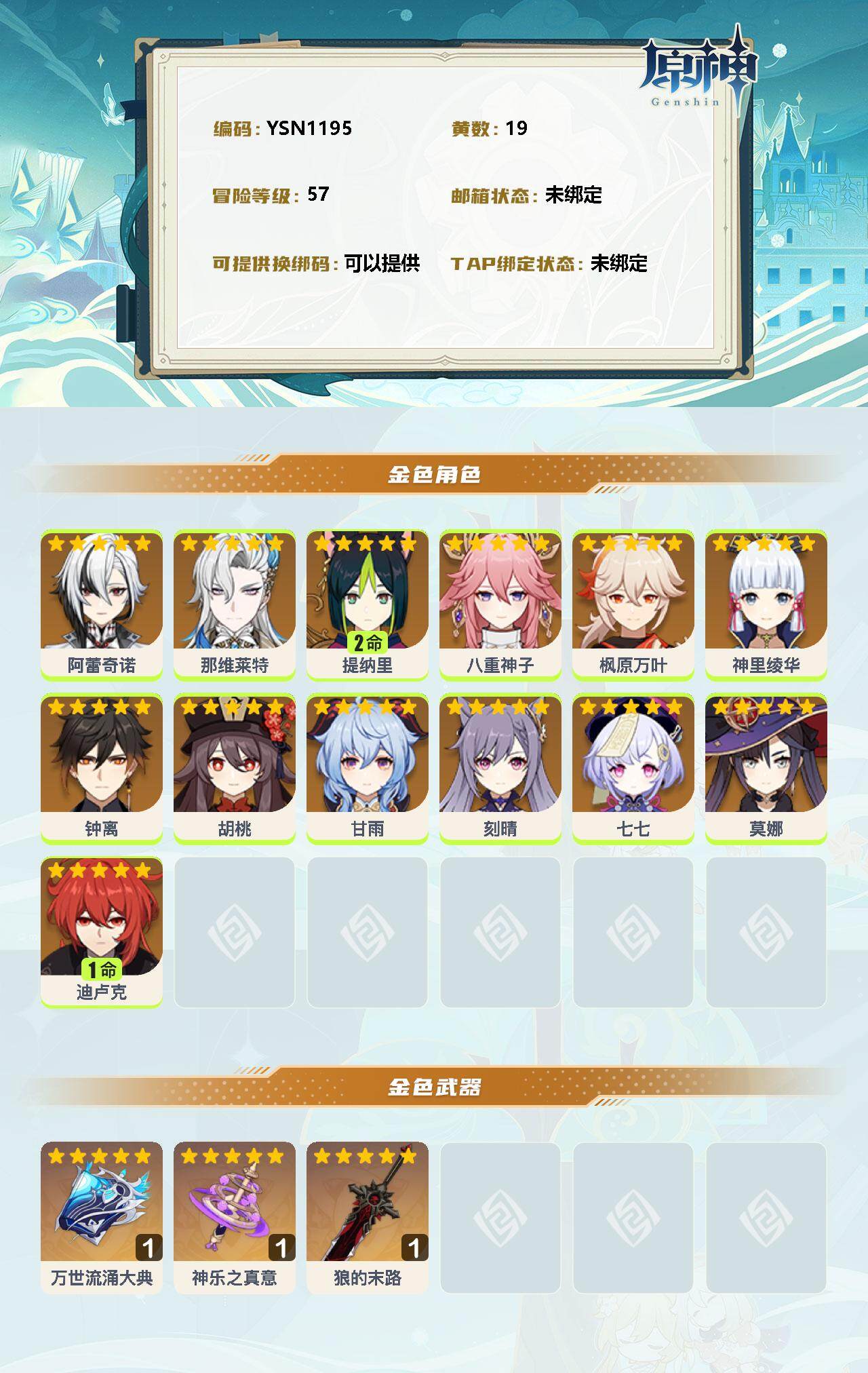 YSEY32958原神账号详情图2 YSEY32958原神账号详情图2