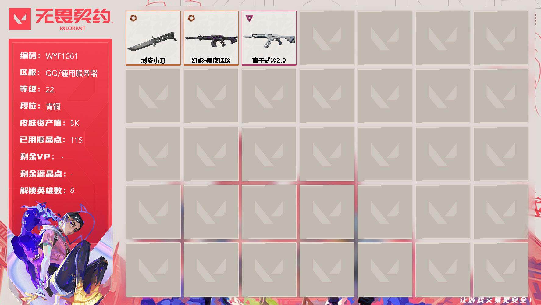 无畏契约账号QQ【WYF1061】终极*2/卓越*1/皮肤*11/等级*22/段位:青铜/幻棱/炼狱/捷风/雷兹/不死鸟/贤者/猎枭/芮娜/近战武器-剥皮小刀/狂徒-离子武器//2.0/幻影-黯夜怪谈/无畏契约GO