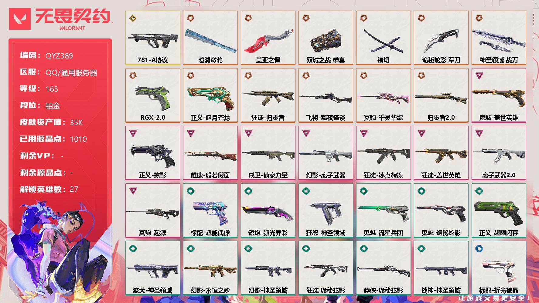 无畏契约账号QQ【QYZ389】终极*12/传奇*1/卓越*9/皮肤*54/等级*165/段位:铂金/幻棱/炼狱/维斯/暮蝶/钛狐/壹决/铁臂/捷风/雷兹/幽影/不死鸟/贤者/猎枭/蝰蛇/零/芮娜/奇乐/尚勃勒/霓