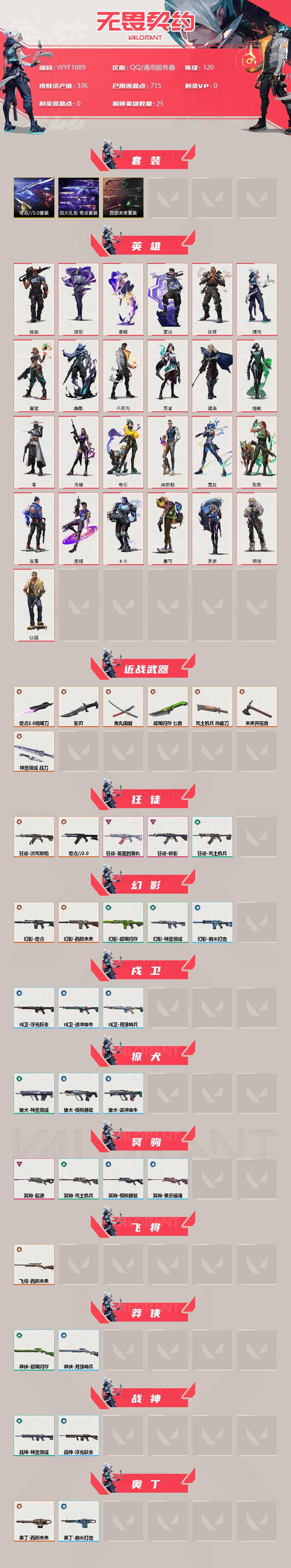 WWQEY34784无畏契约账号详情图2 WWQEY34784无畏契约账号详情图2