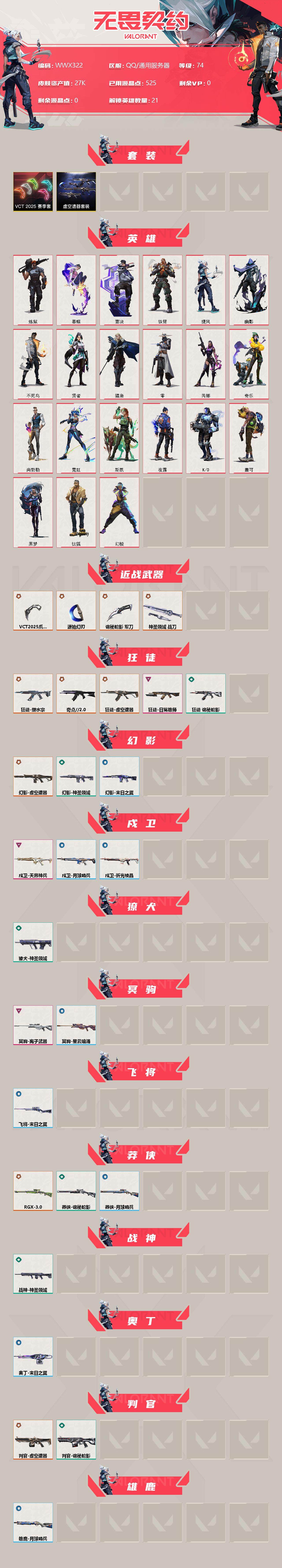 WWQEY34655无畏契约账号详情图2 WWQEY34655无畏契约账号详情图2