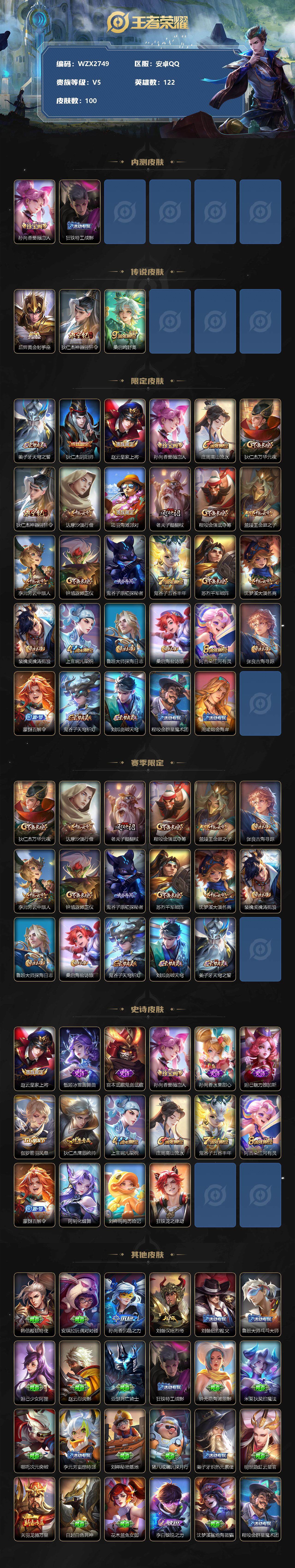【WZX2749】贵族5/皮肤100/传说3/史诗16/英雄122/孙尚香_蔷薇恋人/狂铁_特工战影/后羿_黄金射手座/狄仁杰_神器·狴犴令/桑启_鸣野蒿/姜子牙_天穹之誓/狄仁杰_阴阳师/赵云_皇