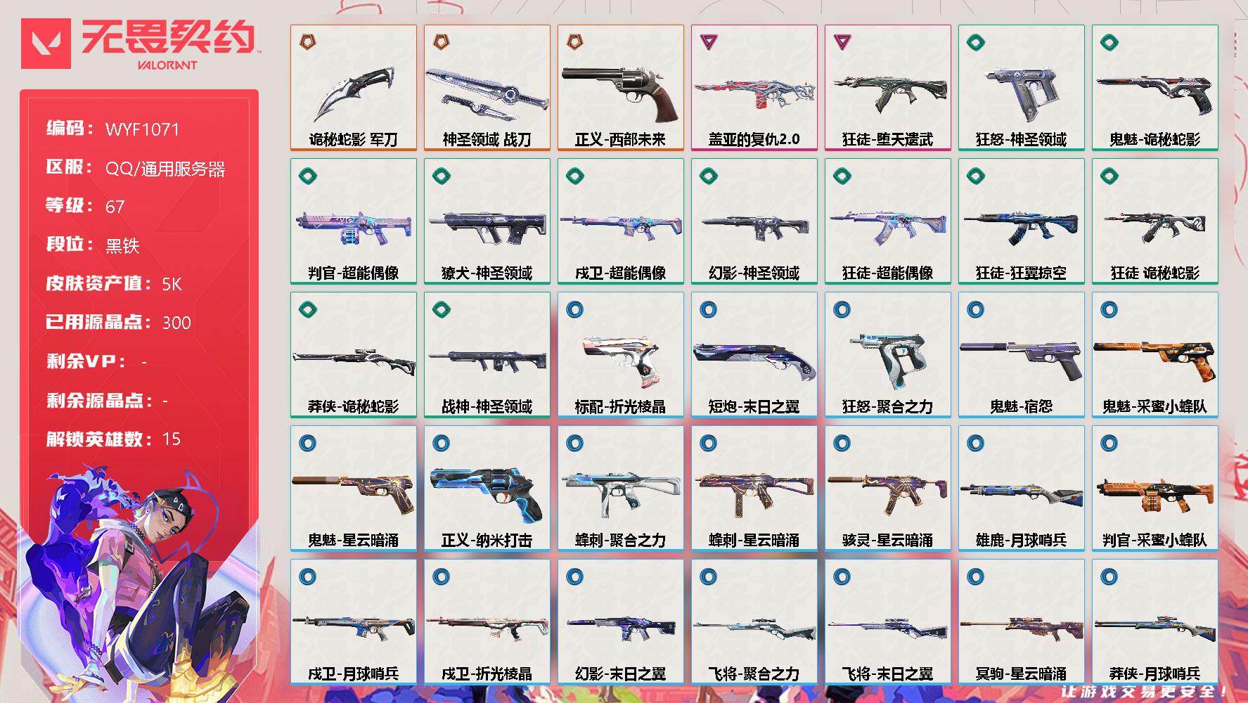 无畏契约账号QQ【WYF1071】终极*3/卓越*2/皮肤*40/等级*67/段位:黑铁/幻棱/炼狱/维斯/暮蝶/钛狐/铁臂/捷风/不死鸟/贤者/猎枭/零/芮娜/霓虹/K/O/盖可/近战武器-诡秘蛇影 军刀/近战武