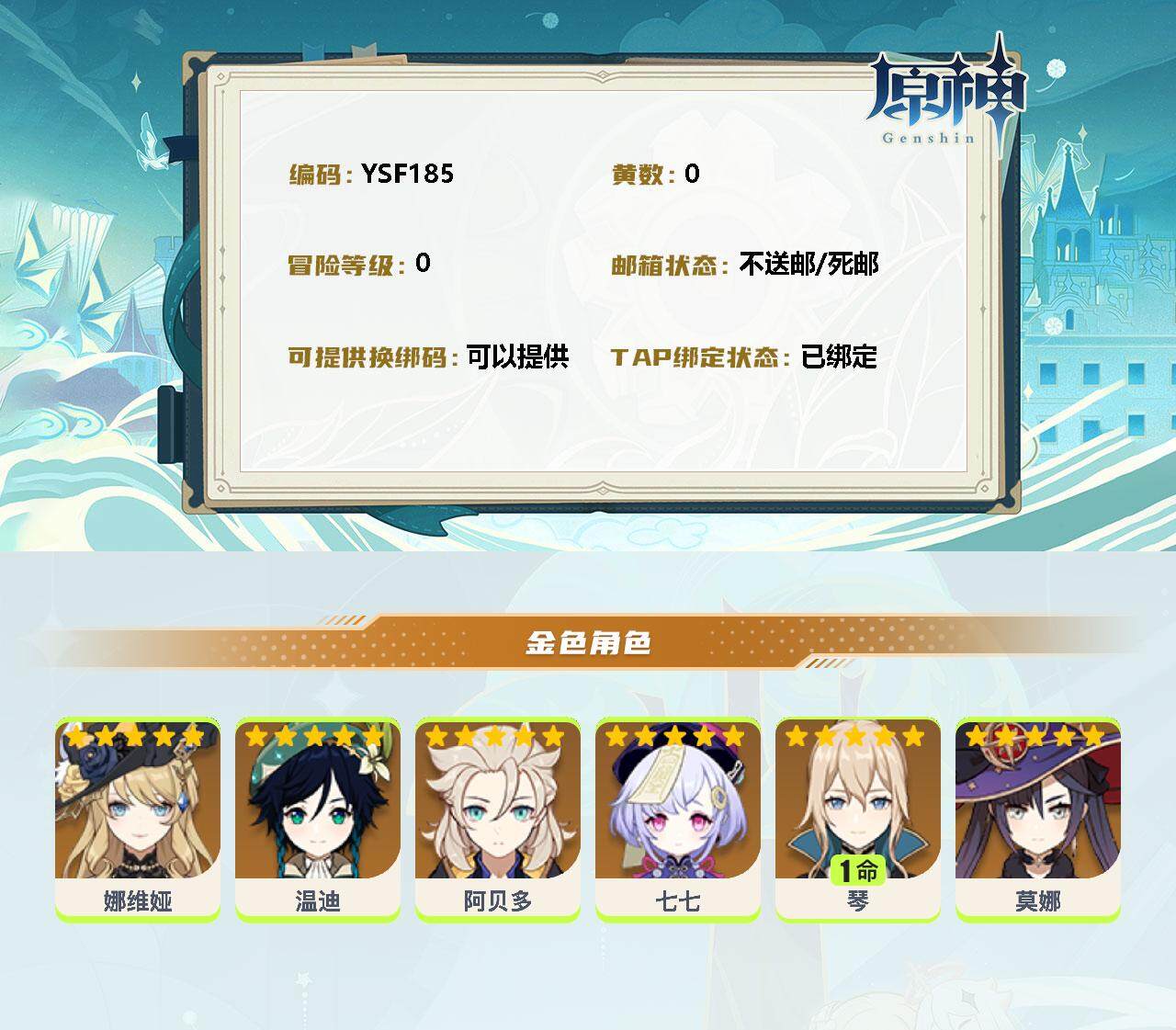 YSEY32965原神账号详情图2 YSEY32965原神账号详情图2