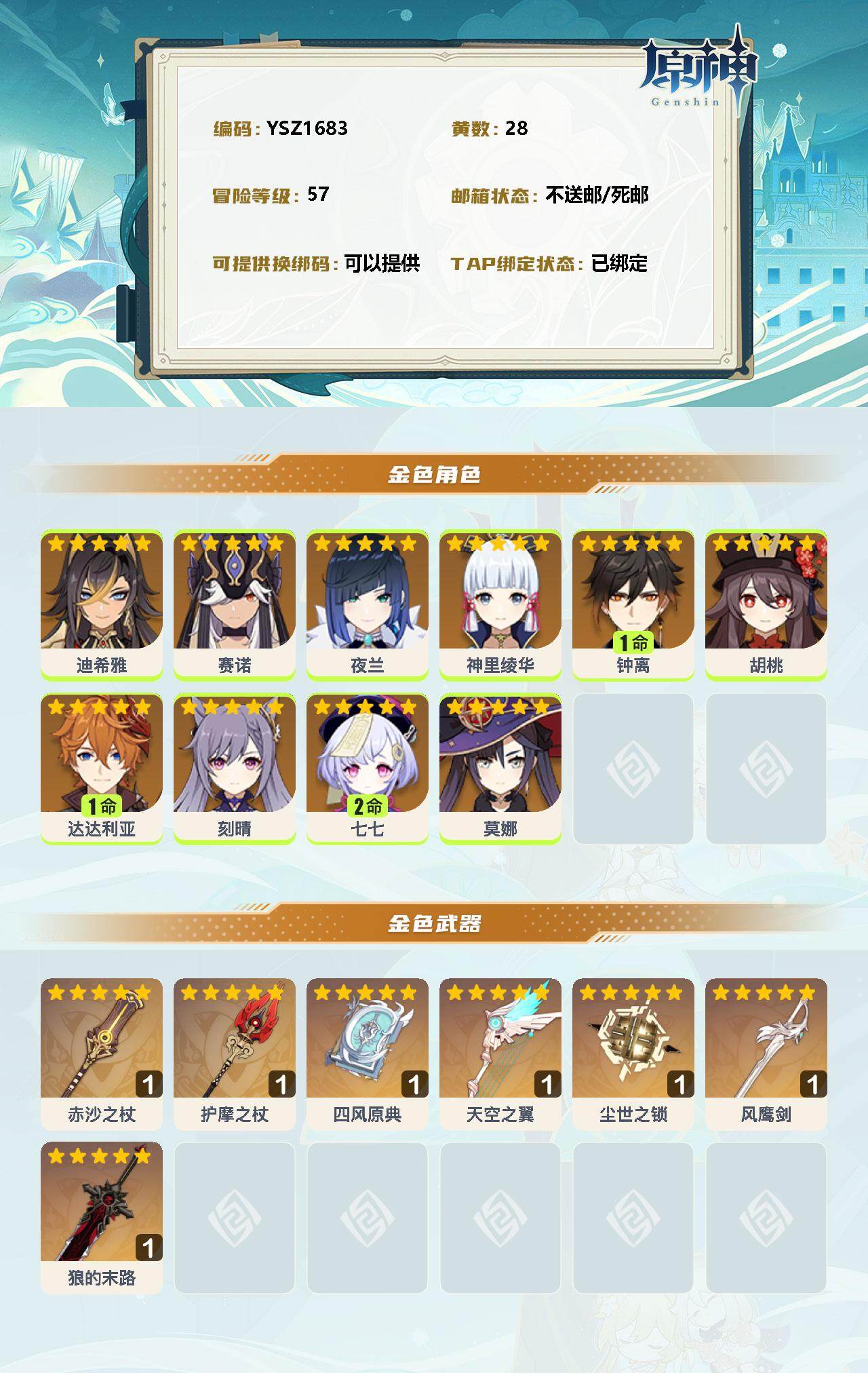 YSEY32977原神账号详情图2 YSEY32977原神账号详情图2