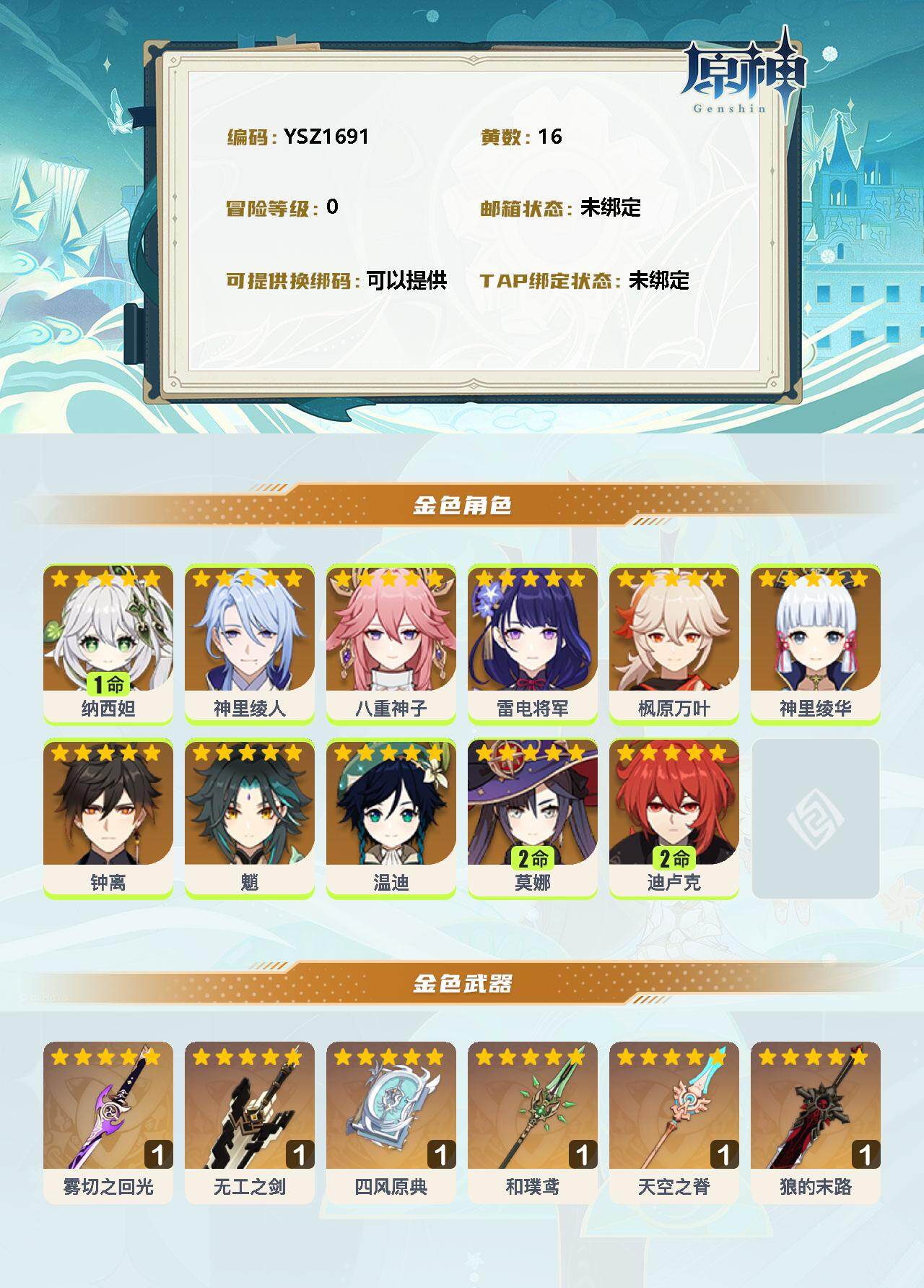 YSEY32974原神账号详情图2 YSEY32974原神账号详情图2