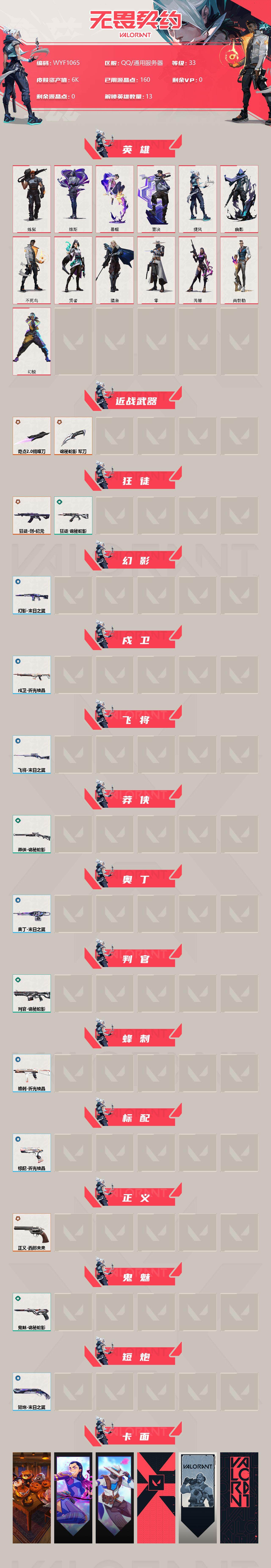 WWQEY34643无畏契约账号详情图2 WWQEY34643无畏契约账号详情图2