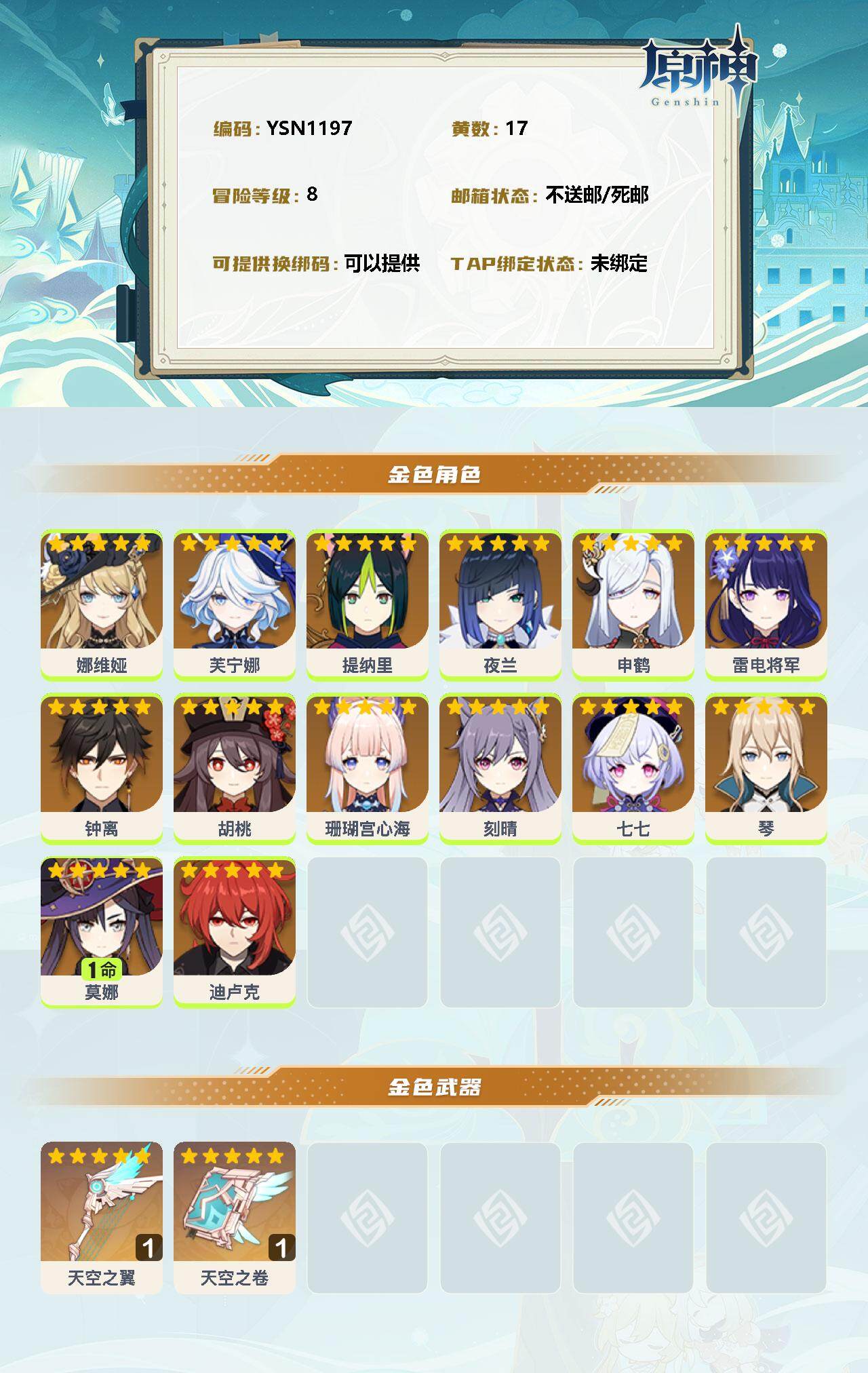 YSEY32983原神账号详情图2 YSEY32983原神账号详情图2