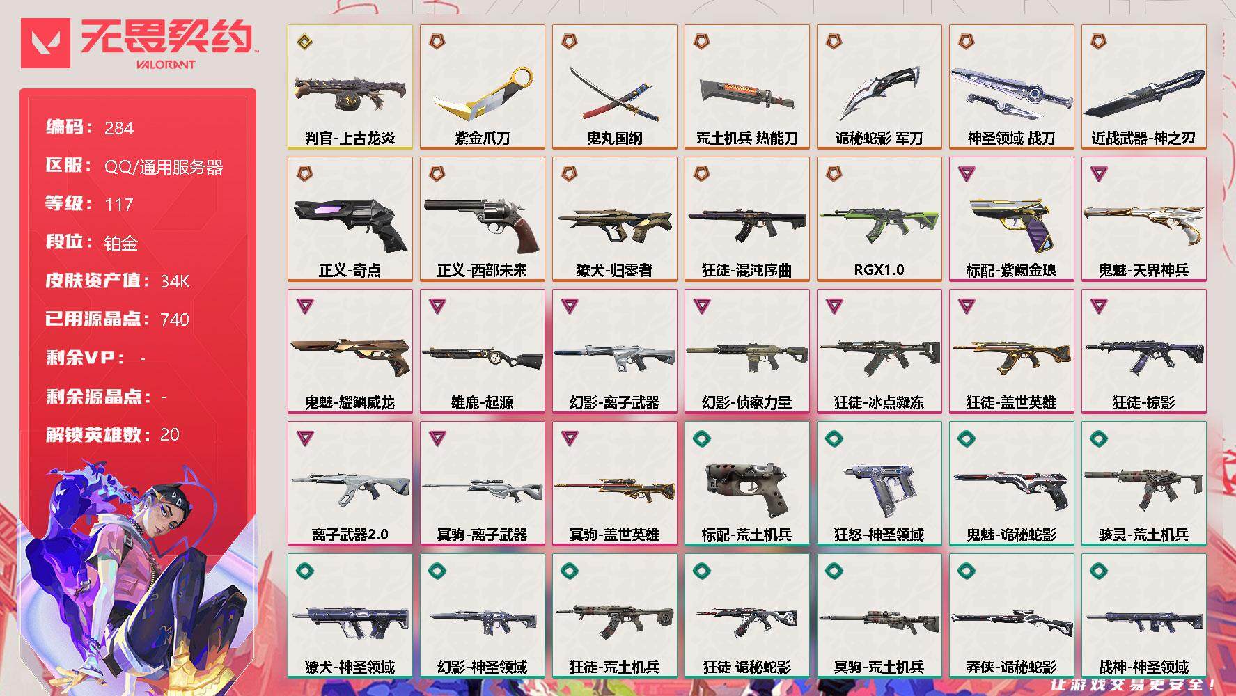 无畏契约账号QQ[8399484]【英雄】：幻棱，炼狱，维斯，暮蝶，钛狐，壹决，铁臂，捷风，雷兹，幽影，不死鸟，贤者，猎枭，零，芮娜，奇乐，尚勃勒，霓虹，K/O，钢锁
【近战 武器】：近战武器-紫金爪刀，近战武器-神