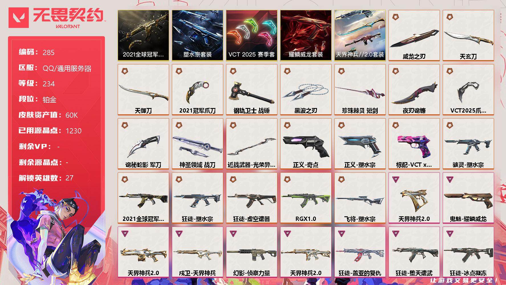 无畏契约账号QQ【套装】：2021全球冠军赛套装，塑水宗套装，VCT 2025 赛季套装，耀鳞威龙套装，天界神兵//2.0套装
【英雄】：幻棱，炼狱，维斯，暮蝶，钛狐，壹决，铁臂，捷风，雷兹，幽影，