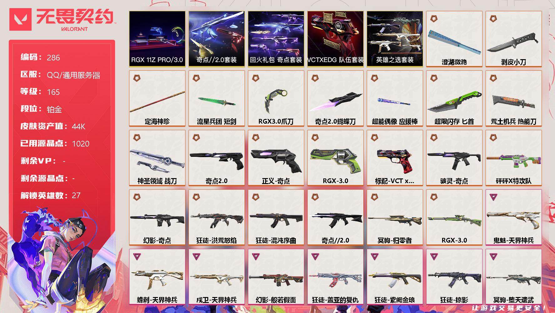 无畏契约账号QQ[8399817]【套装】：RGX 11z Pro//3.0套装，奇点//2.0套装，VCTxEDG 队伍套装，回火礼包：奇点套装，英雄之选套装，RGX 11z Pro//3.0套装，奇点//2.0套