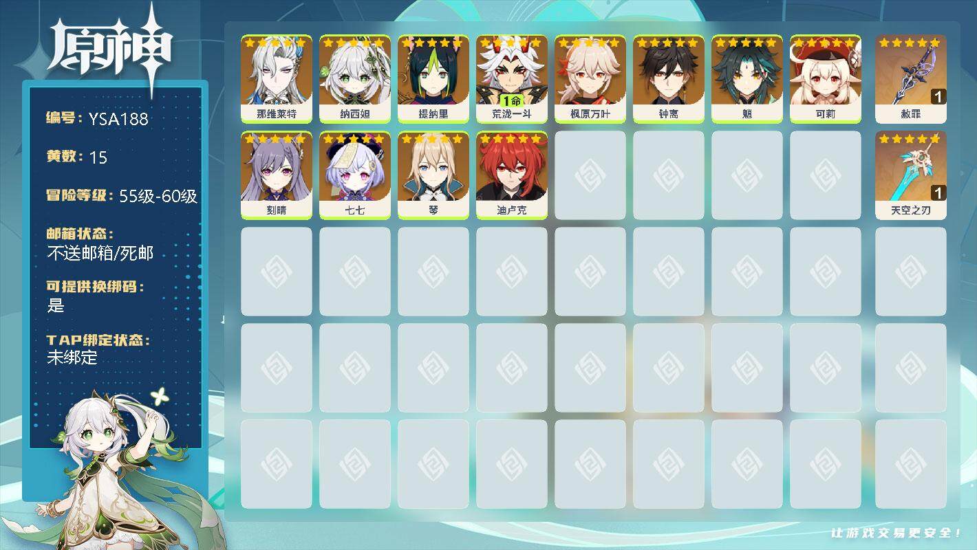 原神账号官服 天空岛【YSA188】56级/15黄/女主/13个五星角色/0命那维莱特/0命纳西妲/0命提纳里/1命荒泷一斗/0命枫原万叶/0命钟离/0命魈/0命可莉/0命刻晴/0命七七/0命琴/0命迪卢克/精1赦罪/