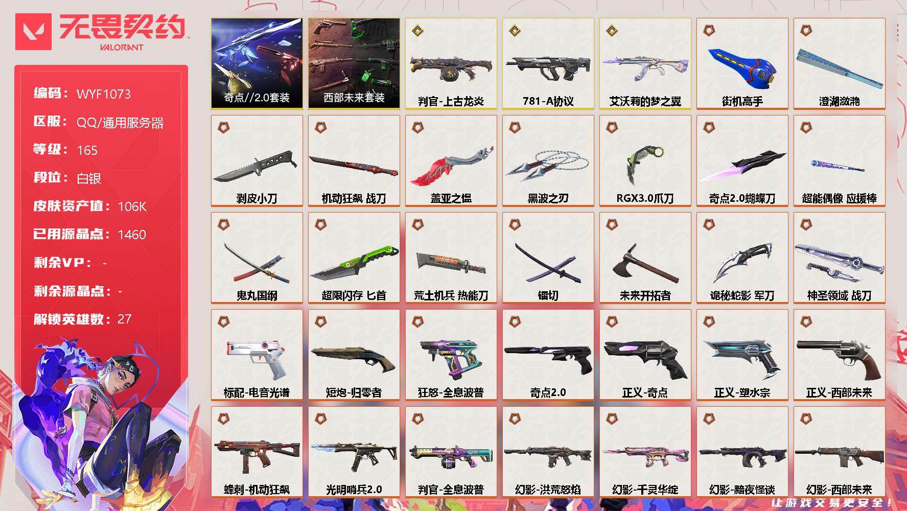 无畏契约账号QQ【WYF1073】终极*42/传奇*3/卓越*16/皮肤*132/等级*165/段位:白银/西部未来套装/奇点//2.0套装/幻棱/炼狱/维斯/暮蝶/钛狐/壹决/铁臂/捷风/雷兹/幽影/不死鸟/贤者