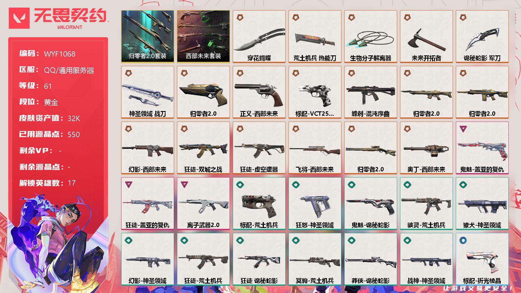 无畏契约账号QQ【WYF1068】终极*18/卓越*3/皮肤*56/等级*61/段位:黄金/西部未来套装/归零者//2.0套装/幻棱/炼狱/暮蝶/钛狐/壹决/铁臂/捷风/幽影/不死鸟/贤者/猎枭/零/芮娜/尚勃勒/