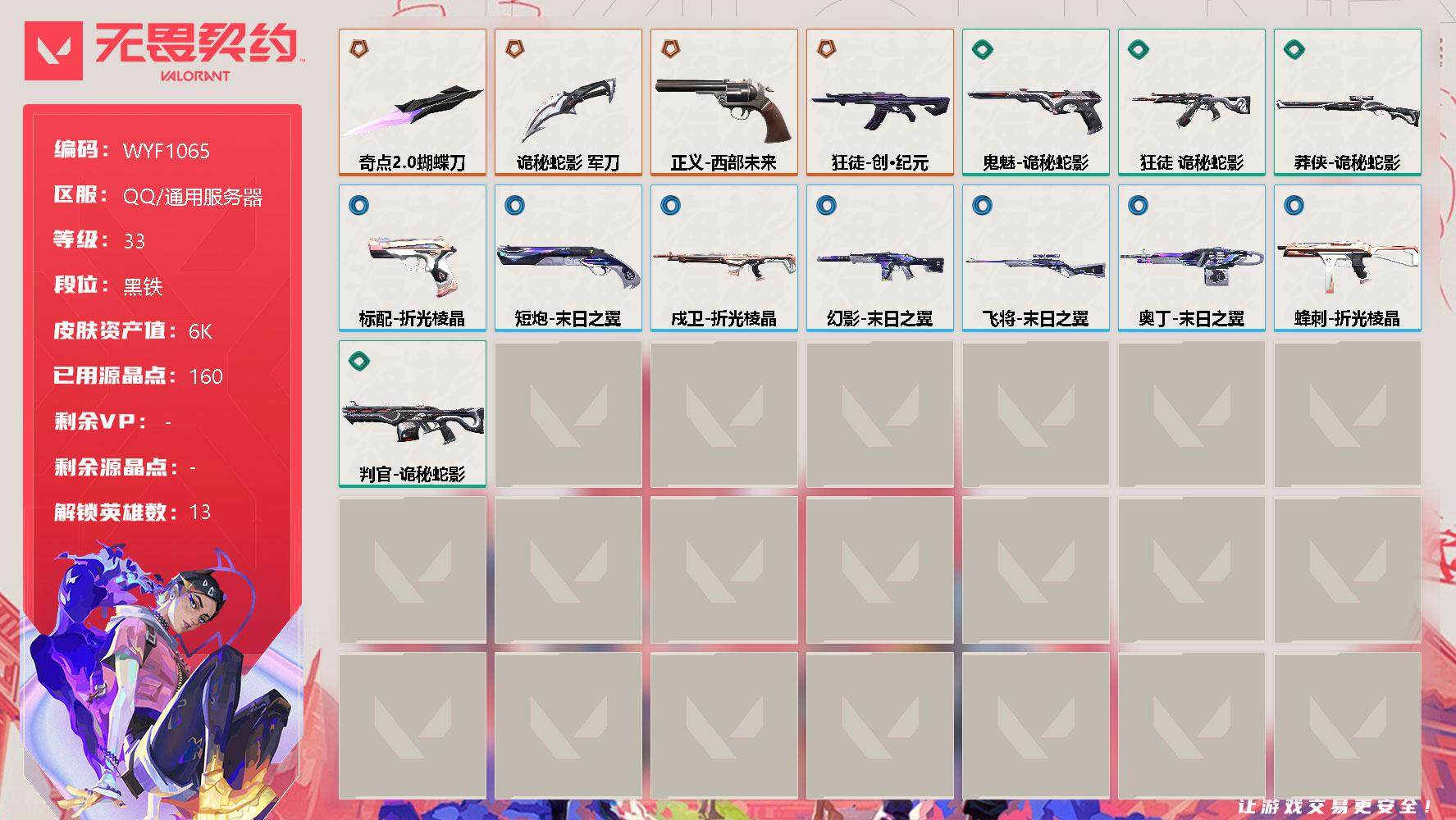 无畏契约账号QQ【WYF1065】终极*4/皮肤*15/等级*33/段位:黑铁/幻棱/炼狱/维斯/暮蝶/壹决/捷风/幽影/不死鸟/贤者/猎枭/零/芮娜/尚勃勒/近战武器-奇点//2.0 蝴蝶刀/近战武器-诡秘蛇影 