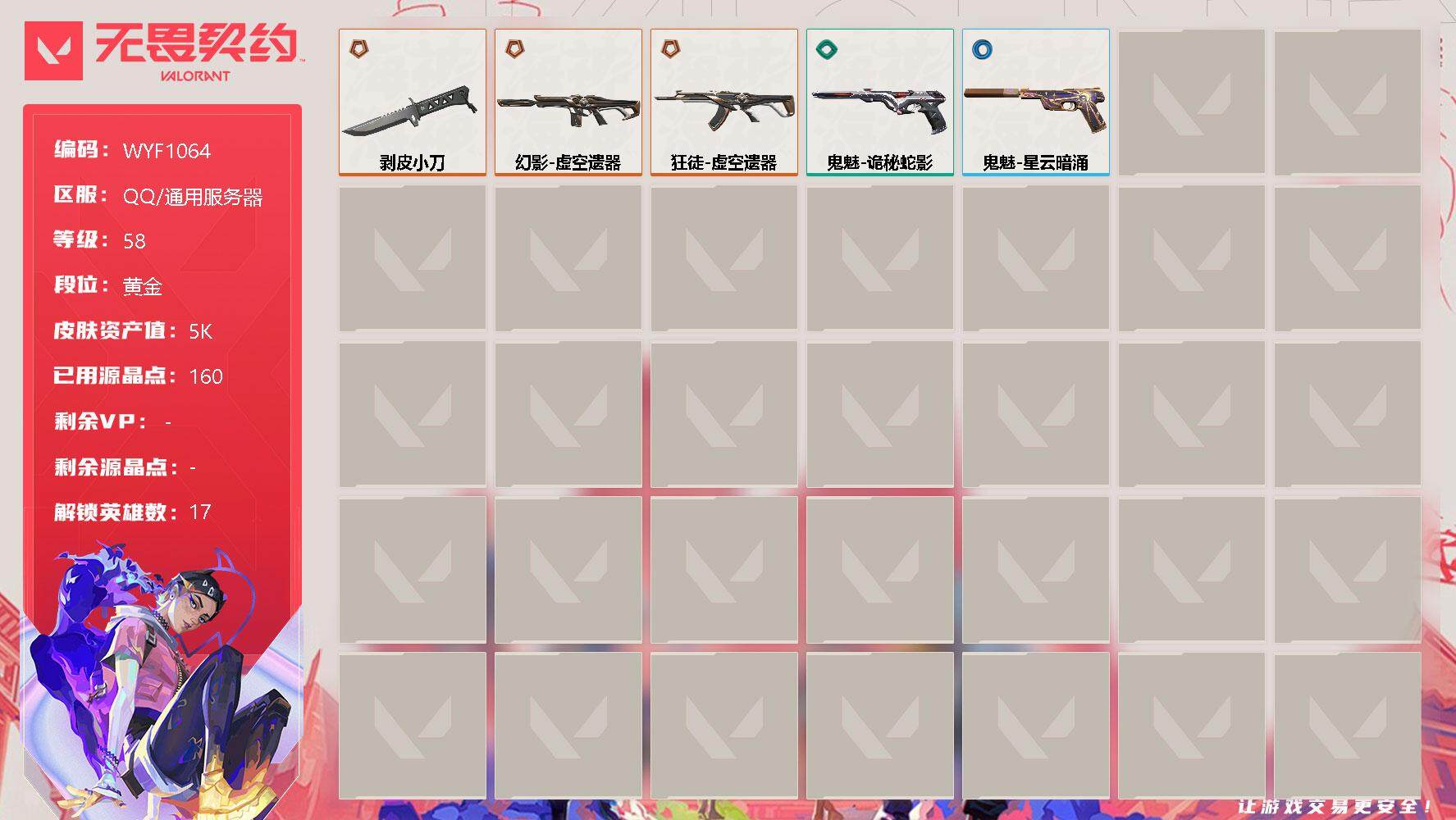 无畏契约账号QQ【WYF1064】终极*3/皮肤*5/等级*58/段位:黄金/幻棱/炼狱/暮蝶/钛狐/壹决/铁臂/捷风/雷兹/不死鸟/贤者/猎枭/蝰蛇/芮娜/尚勃勒/霓虹/斯凯/星礈/近战武器-剥皮小刀/狂徒-虚空