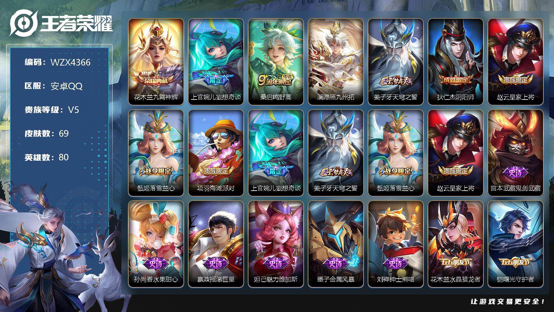 王者荣耀账号安卓QQ【WZX4366】贵族5/皮肤69/典藏1/传说3/史诗16/英雄80/九霄神辉/上官婉儿妄想奇谈/鸣野蒿/愿照·九州拓/姜子牙天穹之誓/狄仁杰阴阳师/赵云皇家上将/甄姬落雪兰心/项羽海滩派对/上官