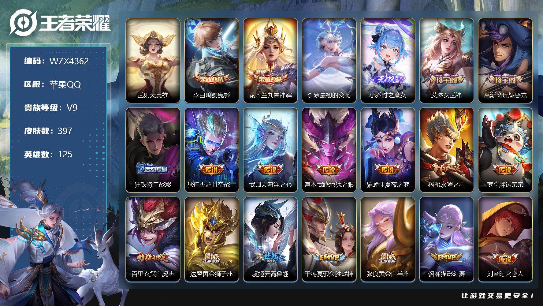 王者荣耀账号苹果QQ【WZX4362】贵族9/皮肤397/典藏4/传说53/史诗130/英雄125/武则天/鸣剑曳影/九霄神辉/最初的交响/时之魔女/艾琳女武神/高渐离玩趣恶龙/狂铁特工战影/超时空战士/海洋之心/地狱