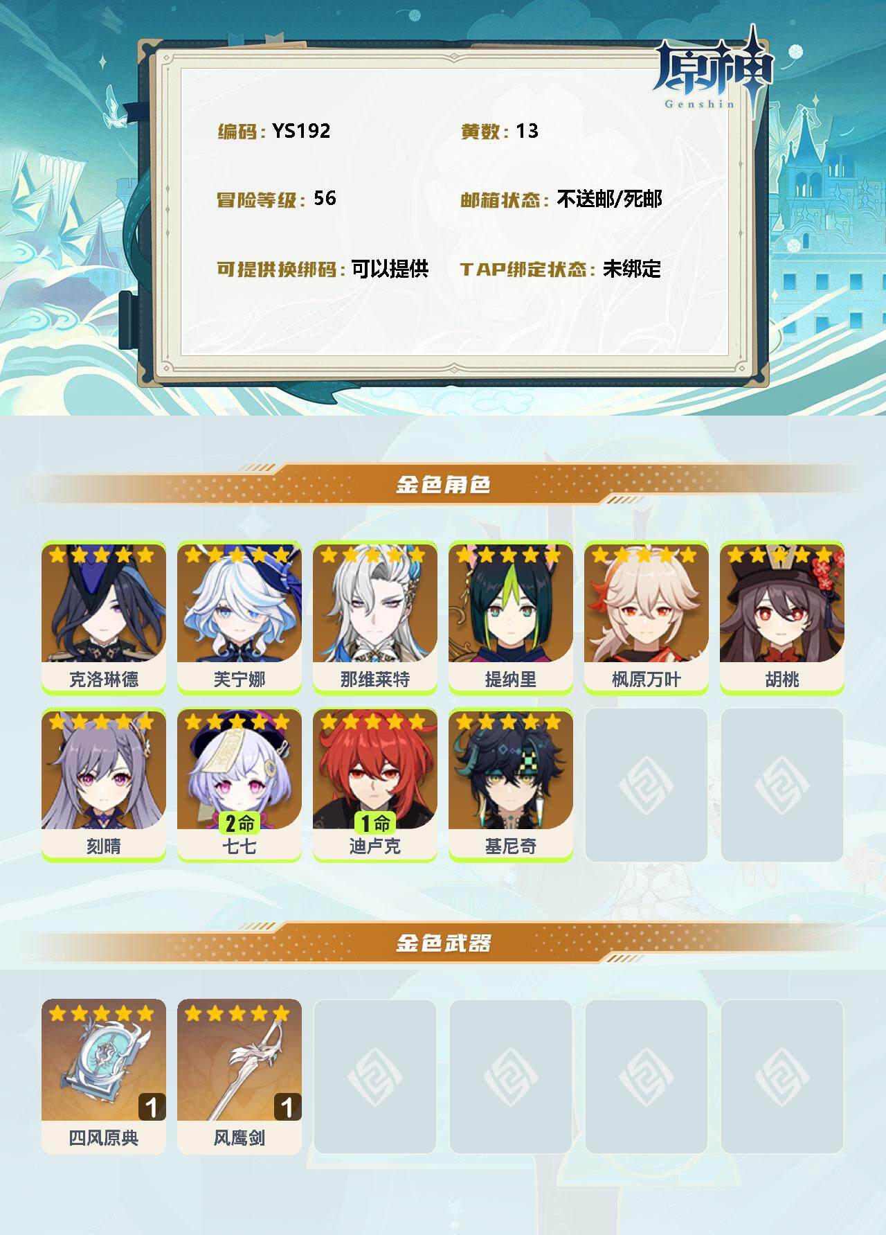 YSEY32968原神账号详情图2 YSEY32968原神账号详情图2