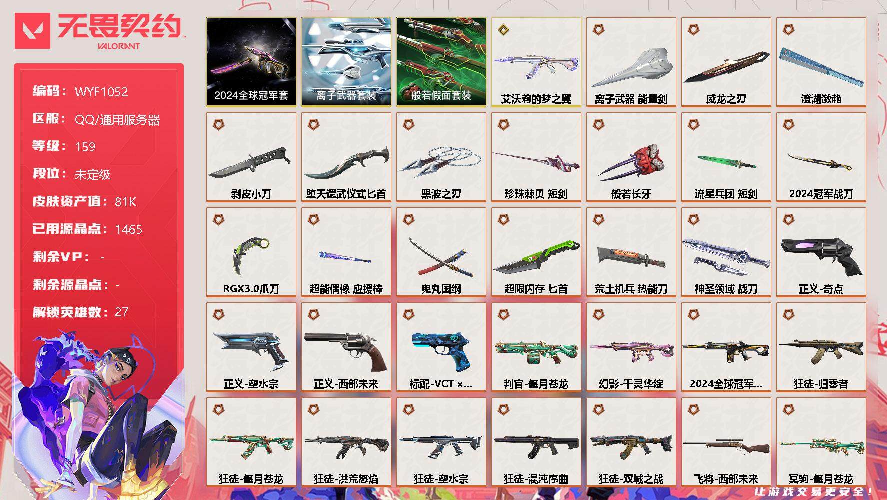 无畏契约账号QQ【WYF1052】终极*32/传奇*1/卓越*20/皮肤*133/等级*159/段位:未定级/2024全球冠军赛套装/离子武器套装/般若假面套装/幻棱/炼狱/维斯/暮蝶/钛狐/壹决/铁臂/捷风/雷兹