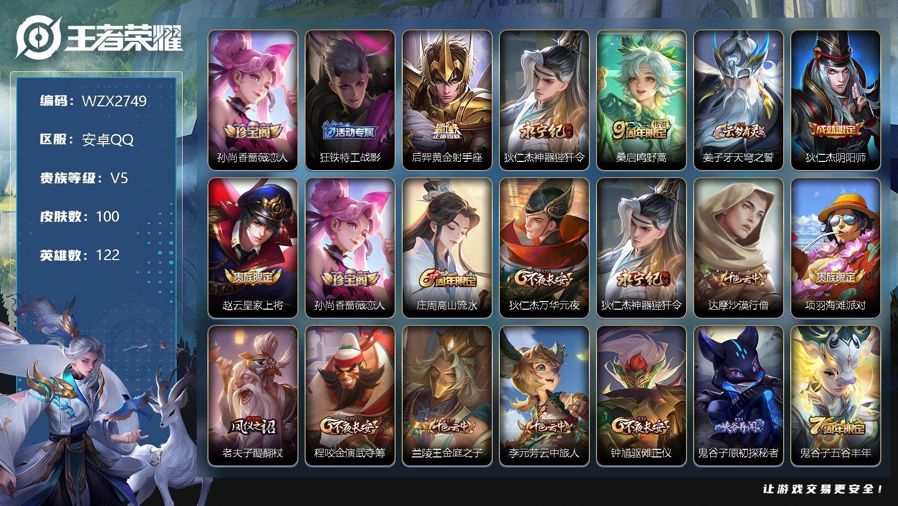 【WZX2749】贵族5/皮肤100/传说3/史诗16/英雄122/孙尚香_蔷薇恋人/狂铁_特工战影/后羿_黄金射手座/狄仁杰_神器·狴犴令/桑启_鸣野蒿/姜子牙_天穹之誓/狄仁杰_阴阳师/赵云_皇