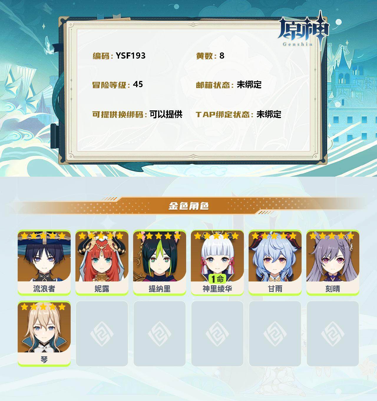 YSEY33005原神账号详情图2 YSEY33005原神账号详情图2