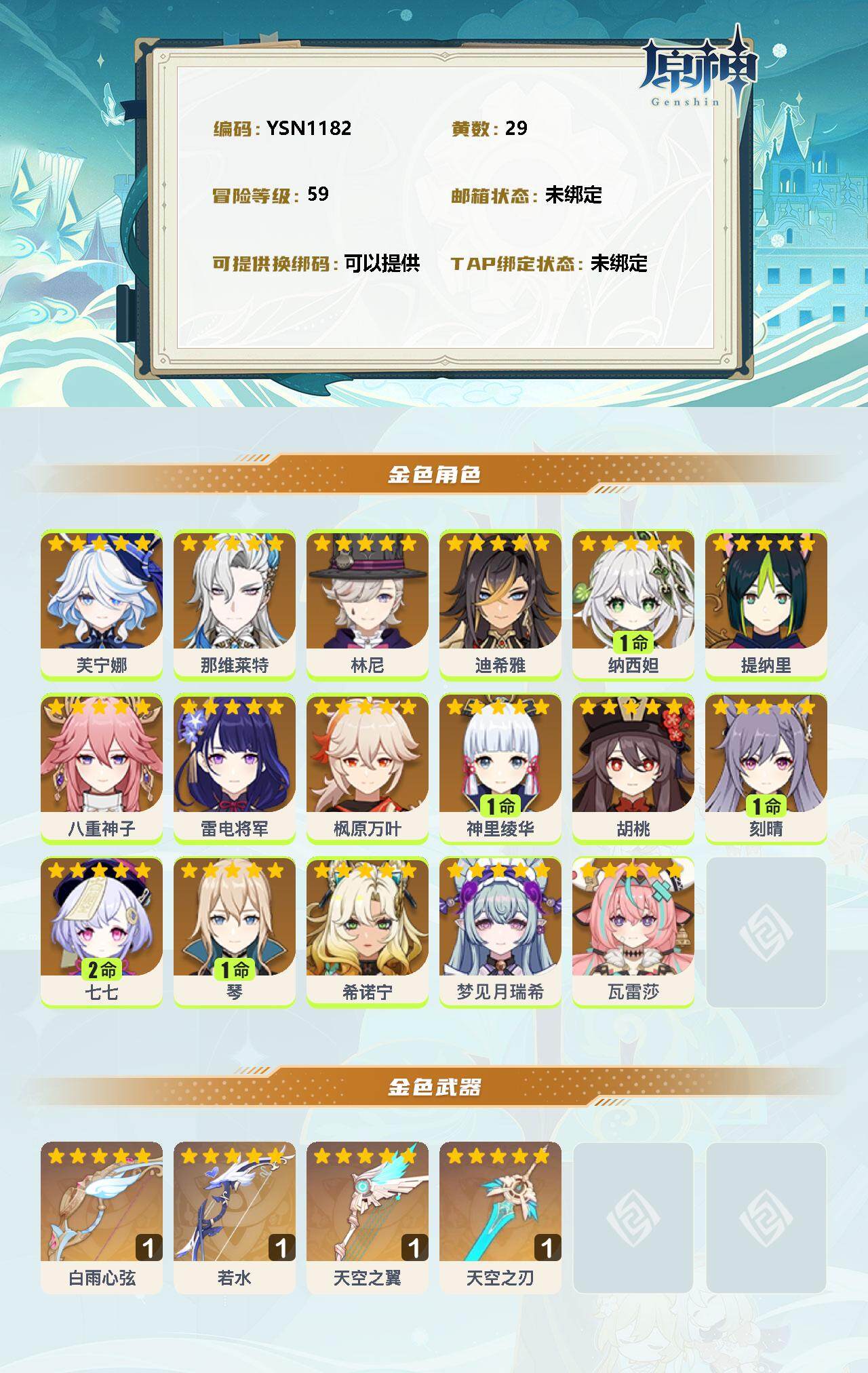 YSEY32972原神账号详情图2 YSEY32972原神账号详情图2