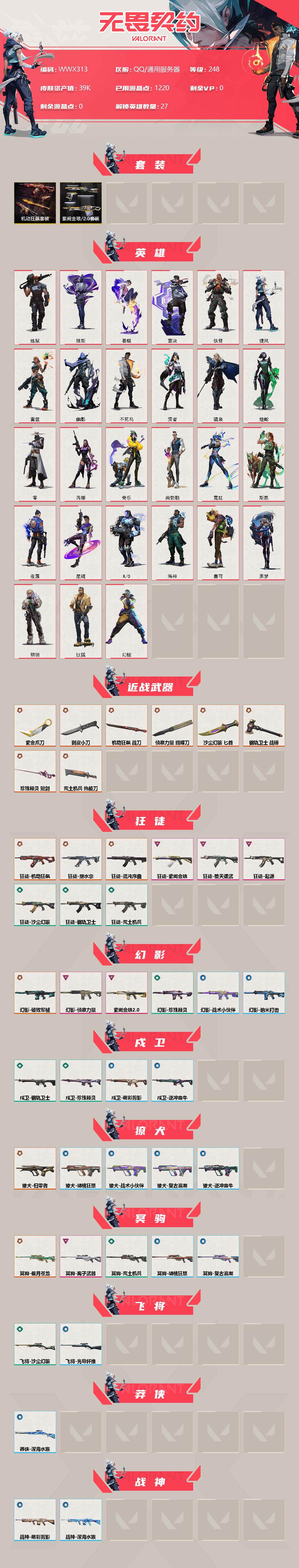 WWQEY34665无畏契约账号详情图2 WWQEY34665无畏契约账号详情图2