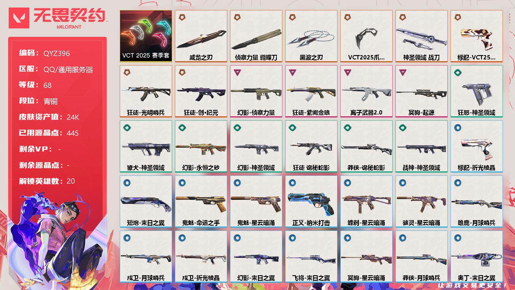 无畏契约账号QQ【QYZ396】终极*8/卓越*4/皮肤*37/等级*68/段位:青铜/VCT 2025 赛季套装/幻棱/炼狱/维斯/暮蝶/钛狐/壹决/铁臂/捷风/幽影/不死鸟/贤者/猎枭/零/芮娜/尚勃勒/霓虹/