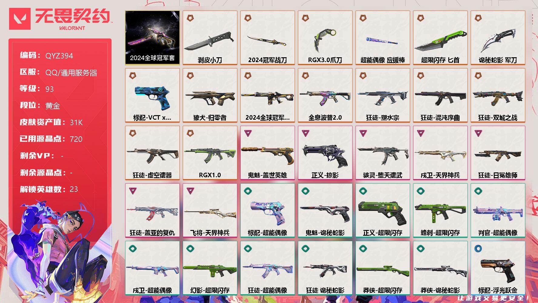 无畏契约账号QQ【QYZ394】终极*15/卓越*7/皮肤*59/等级*93/段位:黄金/2024全球冠军赛套装/幻棱/炼狱/维斯/暮蝶/钛狐/壹决/铁臂/捷风/雷兹/幽影/不死鸟/贤者/猎枭/零/芮娜/奇乐/尚勃