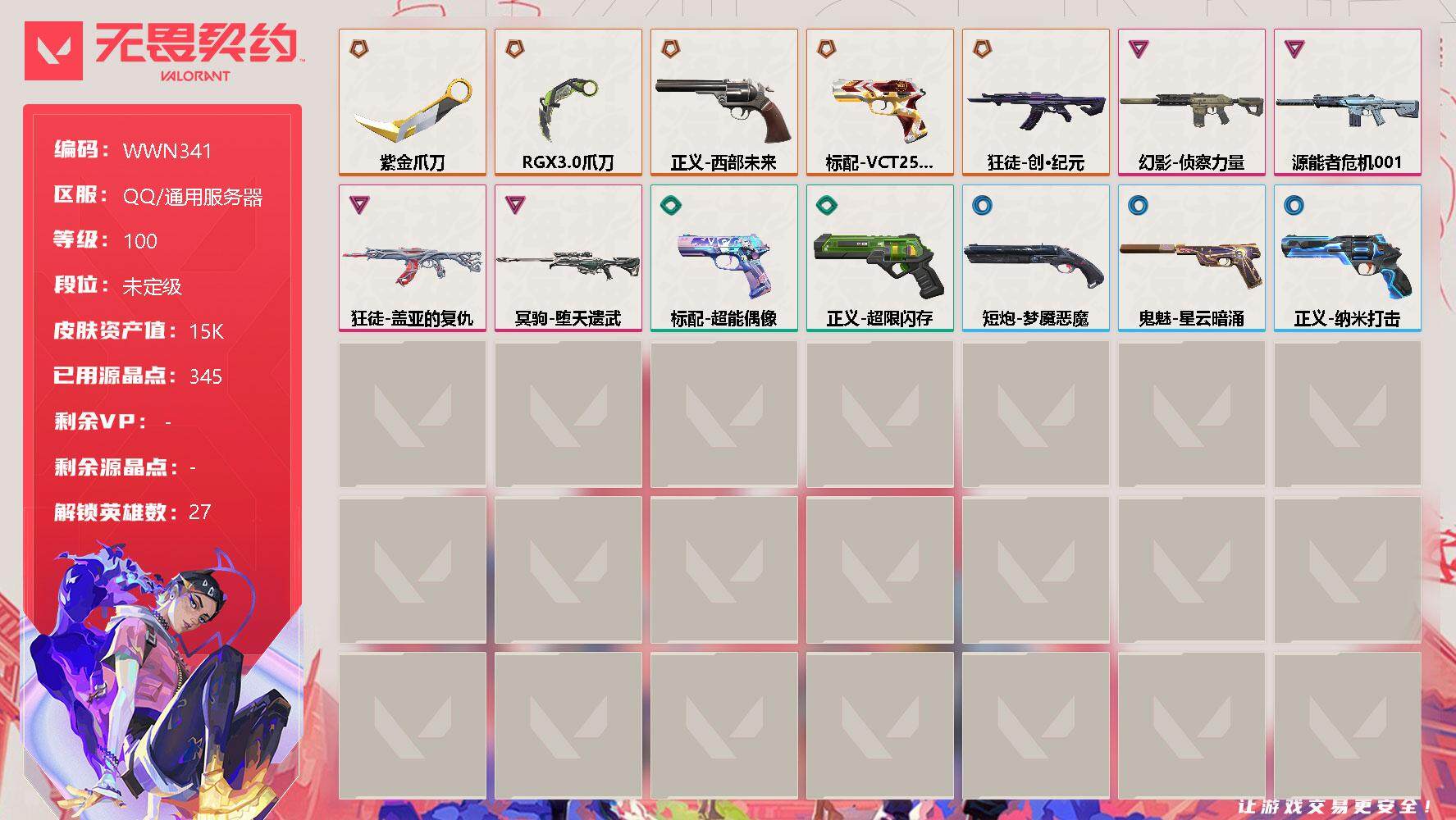 无畏契约账号QQ【WWN341】终极*5/卓越*4/皮肤*14/等级*100/段位:未定级/幻棱/炼狱/维斯/暮蝶/钛狐/壹决/铁臂/捷风/雷兹/幽影/不死鸟/贤者/猎枭/蝰蛇/零/芮娜/奇乐/尚勃勒/霓虹/斯凯/