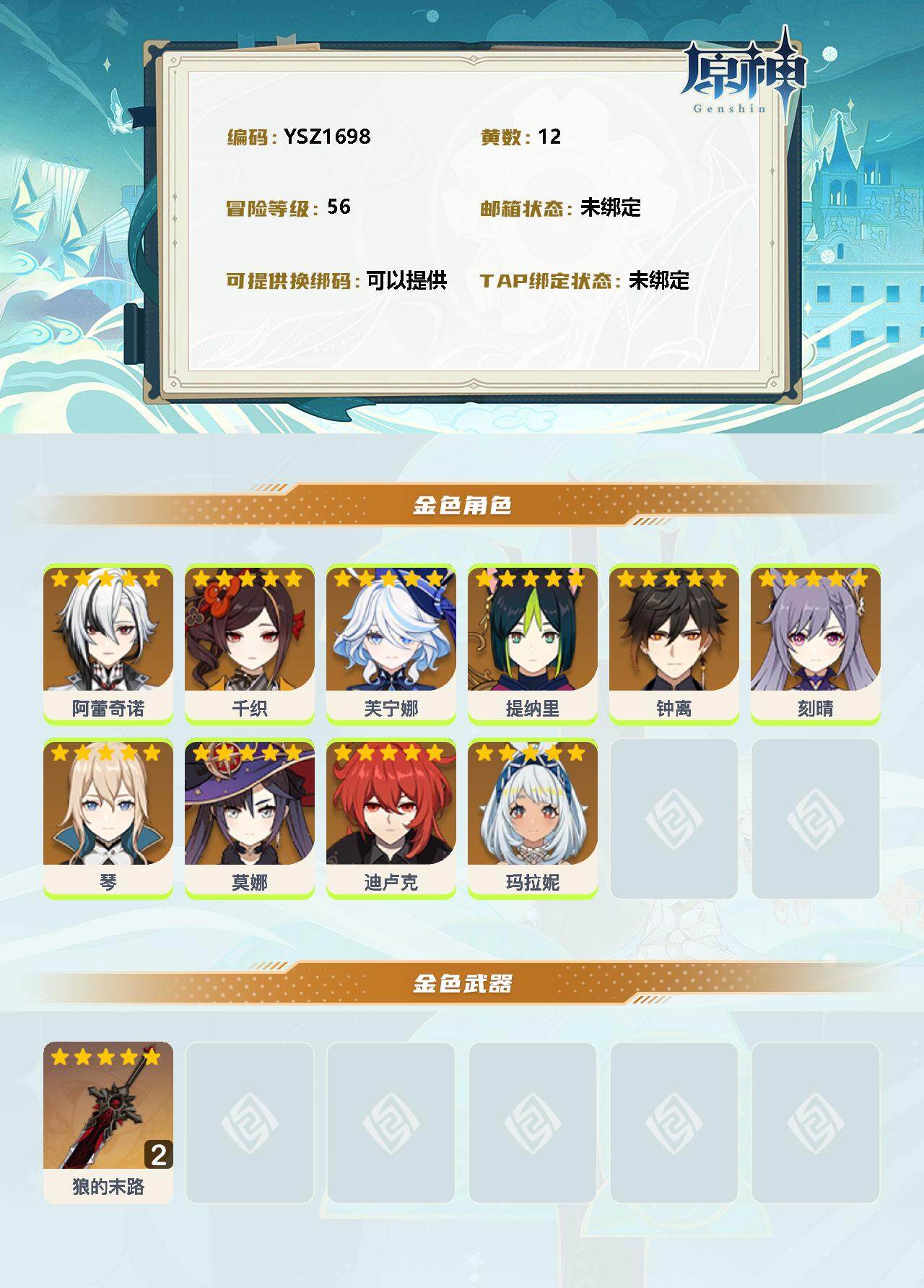 YSEY32982原神账号详情图2 YSEY32982原神账号详情图2