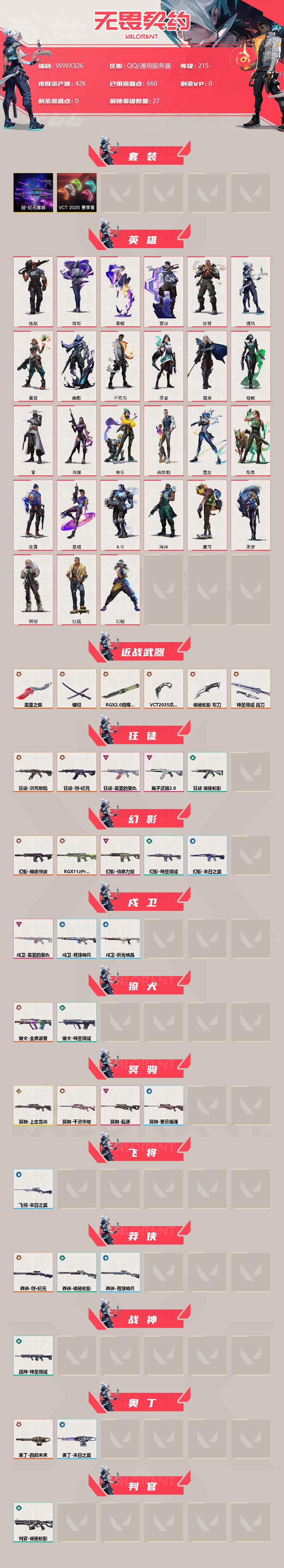 WWQEY34692无畏契约账号详情图2 WWQEY34692无畏契约账号详情图2