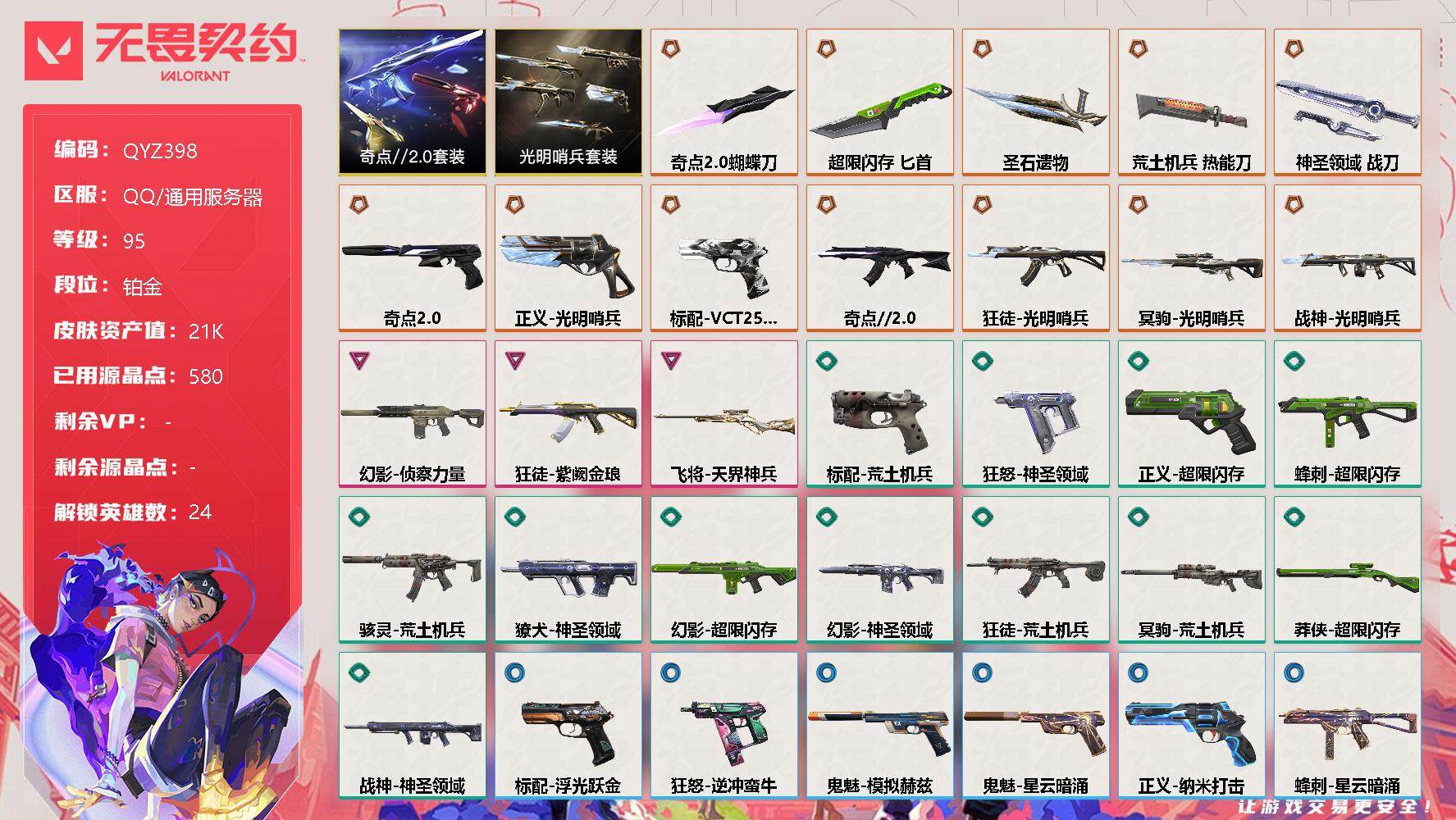 无畏契约账号QQ【QYZ398】终极*12/卓越*3/皮肤*51/等级*95/段位:铂金/光明哨兵套装/奇点//2.0套装/幻棱/炼狱/维斯/暮蝶/钛狐/壹决/铁臂/捷风/雷兹/不死鸟/贤者/猎枭/零/芮娜/奇乐/