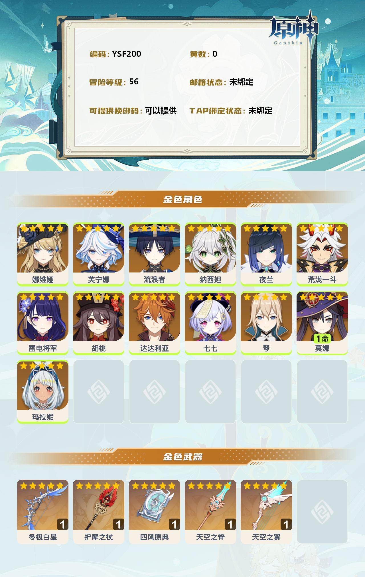 YSEY32992原神账号详情图2 YSEY32992原神账号详情图2