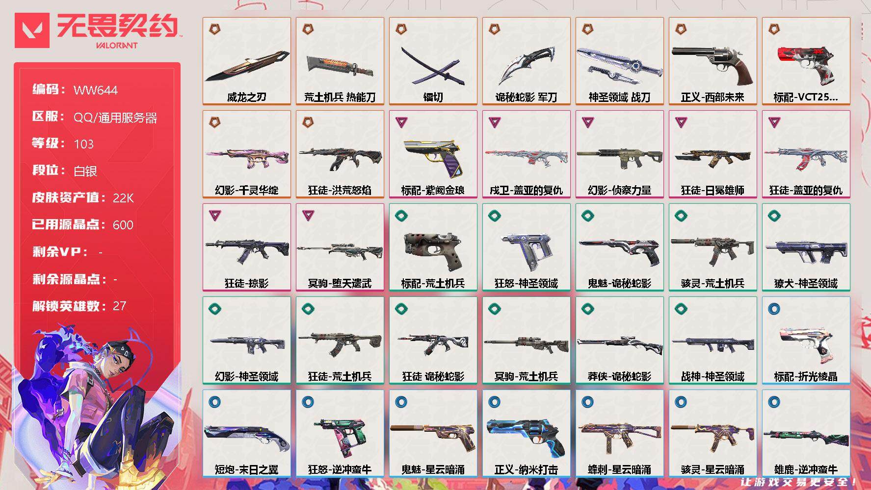 无畏契约账号QQ【WW644】终极*9/卓越*7/皮肤*51/等级*103/段位:白银/幻棱/炼狱/维斯/暮蝶/钛狐/壹决/铁臂/捷风/雷兹/幽影/不死鸟/贤者/猎枭/蝰蛇/零/芮娜/奇乐/尚勃勒/霓虹/斯凯/夜露