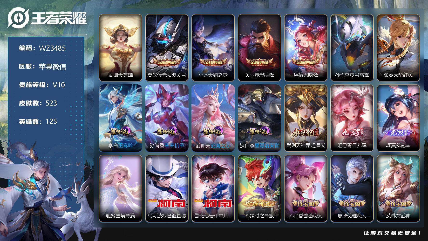 王者荣耀账号苹果VX【WZ3485】HC81327-满蛇年限-
【商品标题】：苹果WX-V10-最强王者段位-125英雄-523皮肤-5典藏-4无双-3珍品传说-75传说-6星元-177史诗
【荣耀典藏】：武则天英雄，