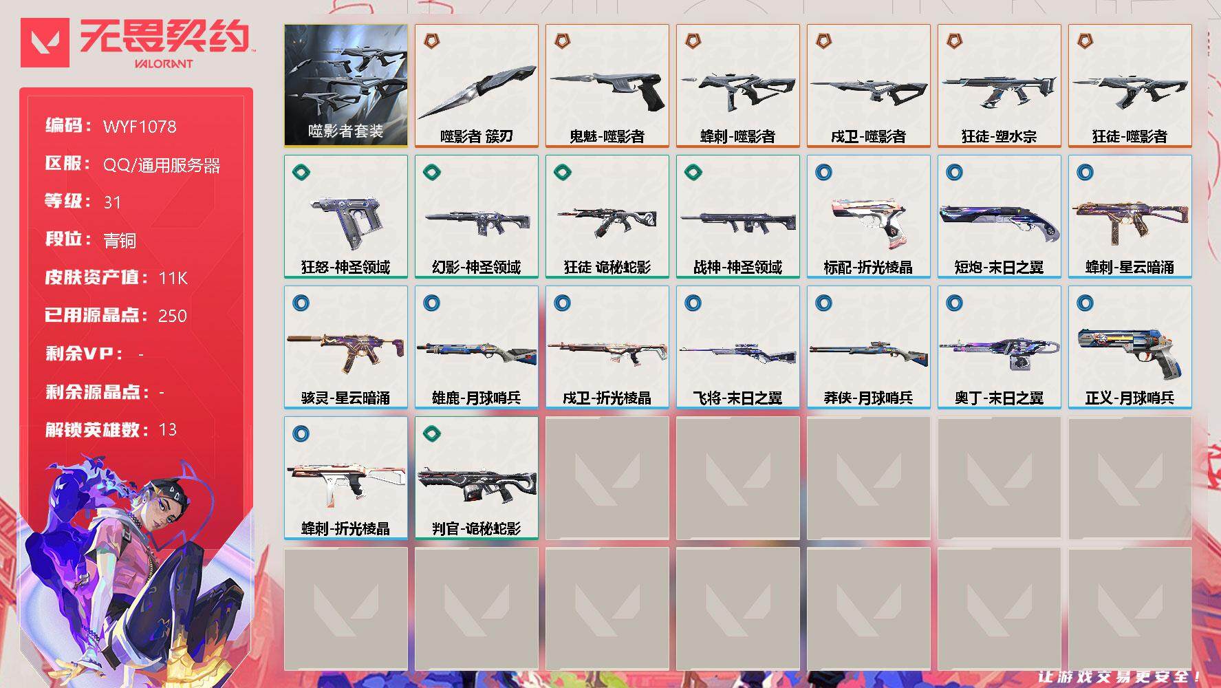 无畏契约账号QQ【WYF1078】终极*6/皮肤*22/等级*31/段位:青铜/噬影者套装/幻棱/炼狱/暮蝶/钛狐/壹决/捷风/不死鸟/贤者/猎枭/零/芮娜/奇乐/霓虹/近战武器-噬影者 簇刃/狂徒-塑水宗/狂徒-