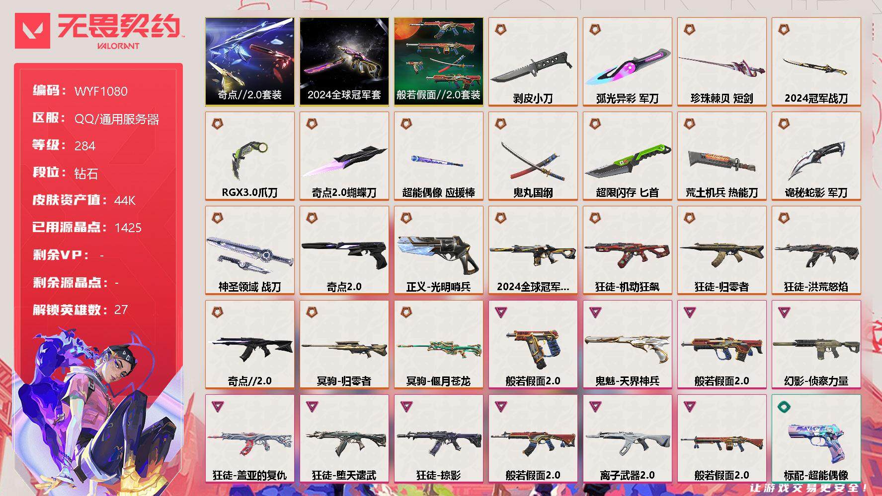 无畏契约账号QQ【WYF1080】终极*21/卓越*10/皮肤*116/等级*284/段位:钻石/2024全球冠军赛套装/奇点//2.0套装/般若假面//2.0套装/幻棱/炼狱/维斯/暮蝶/钛狐/壹决/铁臂/捷风/