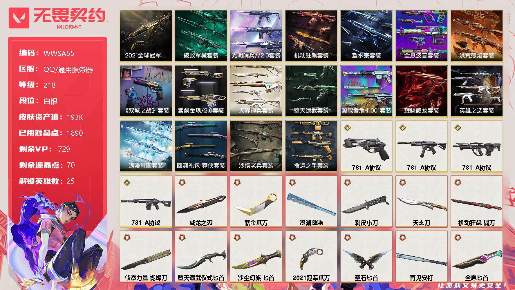 无畏契约账号QQ【WWSA55】终极*66/传奇*4/卓越*39/皮肤*218/等级*218/段位:白银/2021全球冠军赛套装/《英雄联盟：双城之战》套装/塑水宗套装/781-A协议套装/光明哨兵//2.0套装/