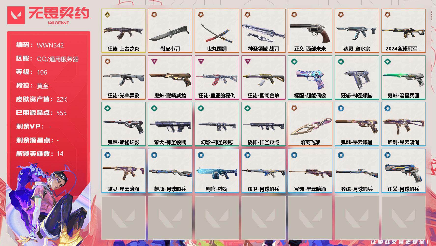 无畏契约账号QQ【WWN342】终极*8/传奇*1/卓越*3/皮肤*28/等级*106/段位:黄金/幻棱/炼狱/维斯/暮蝶/钛狐/壹决/捷风/幽影/不死鸟/贤者/猎枭/芮娜/尚勃勒/霓虹/近战武器-剥皮小刀/近战武