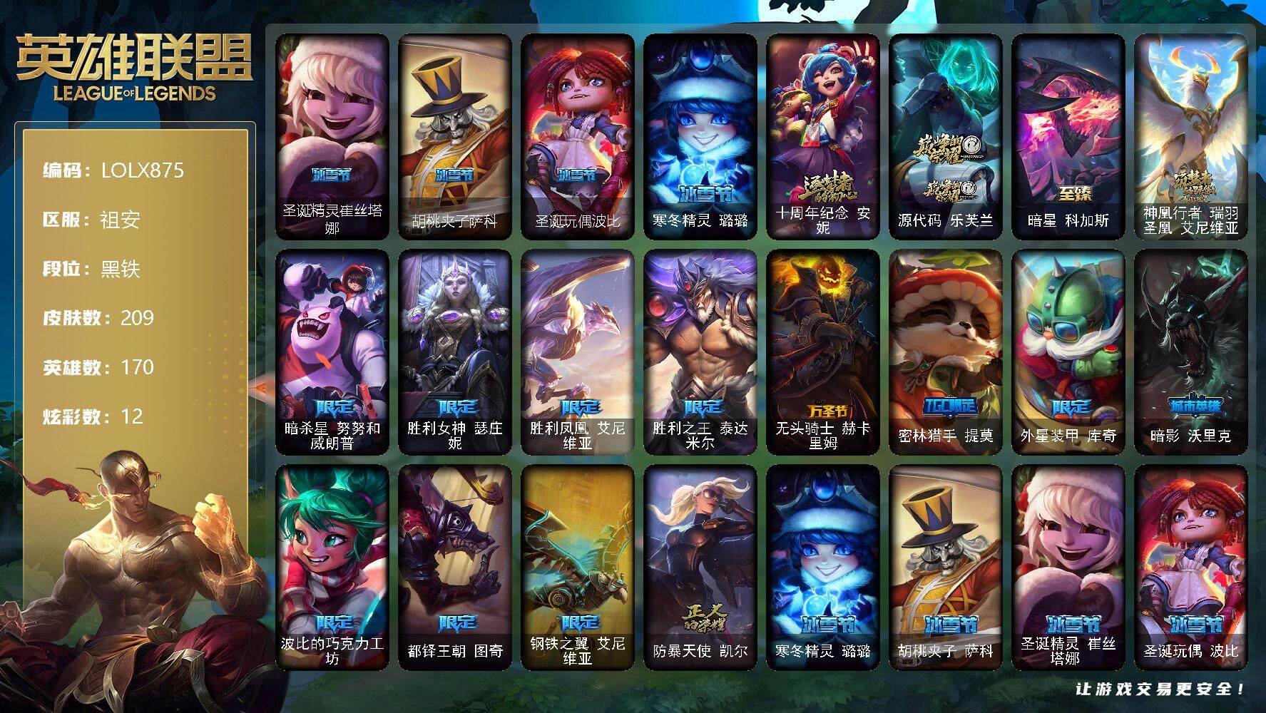 英雄联盟账号电信祖安【LOLX875】170英雄/209皮肤/4神话/16限定/1臻彩/12炫彩/18传说/66史诗/黑铁/最终BOSS维迦里大魔王/圣诞精灵崔丝塔娜/胡桃夹子萨科/圣诞玩偶波比/寒冬精灵璐璐/十周年 