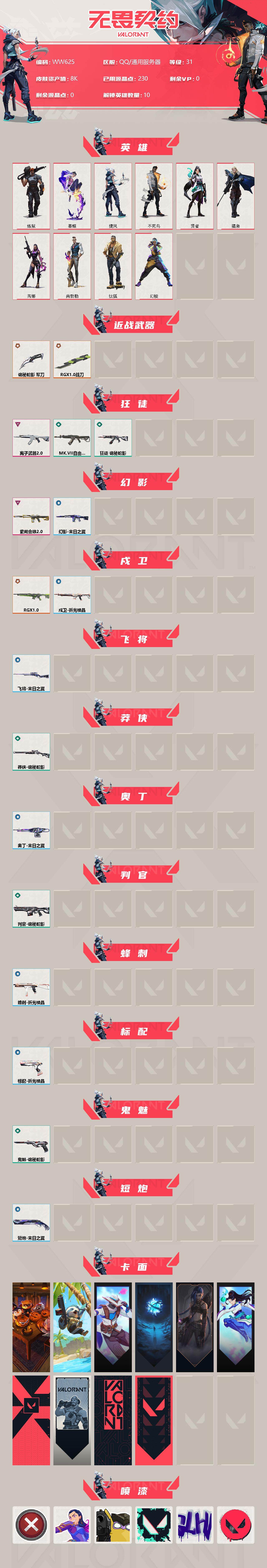 WWQEY34746无畏契约账号详情图2 WWQEY34746无畏契约账号详情图2