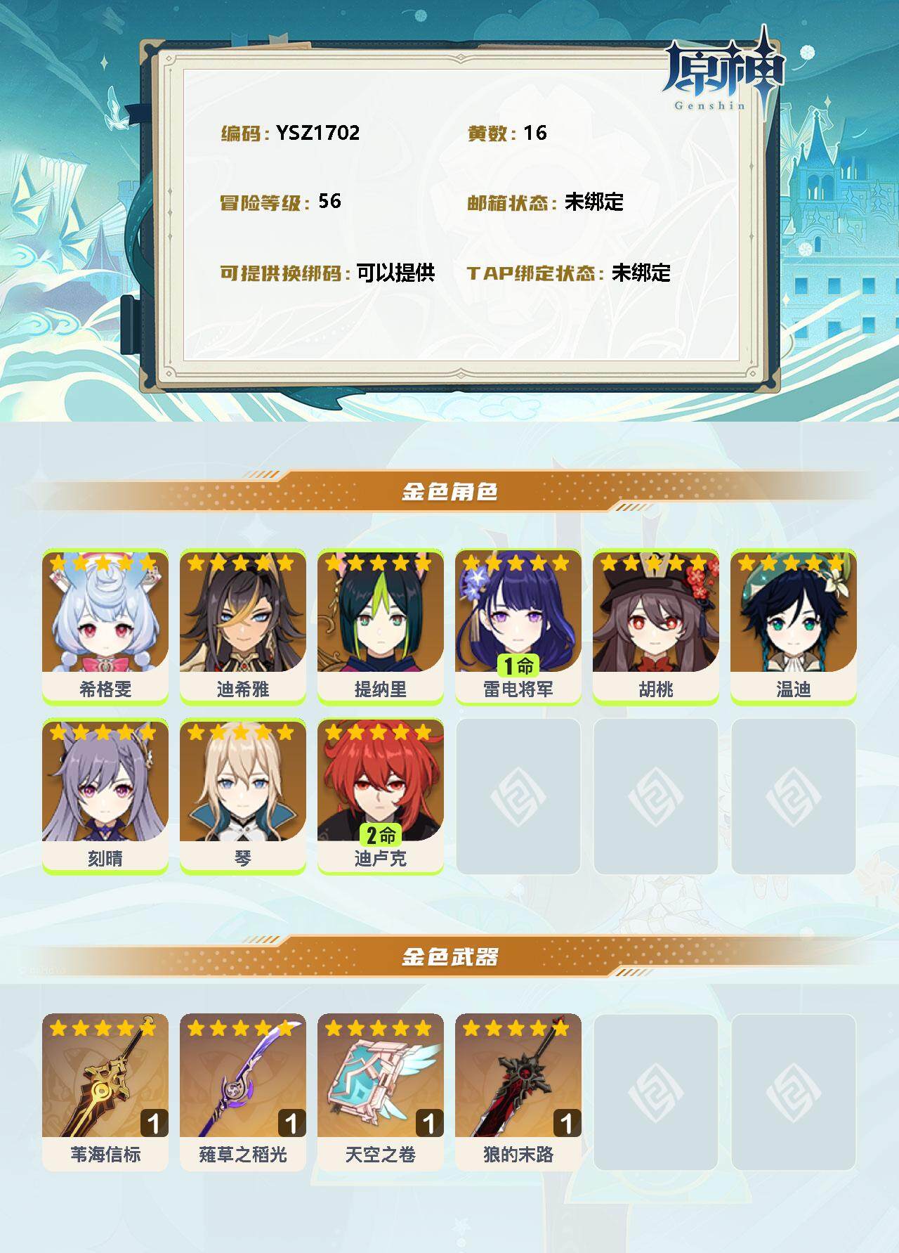 YSEY33010原神账号详情图2 YSEY33010原神账号详情图2