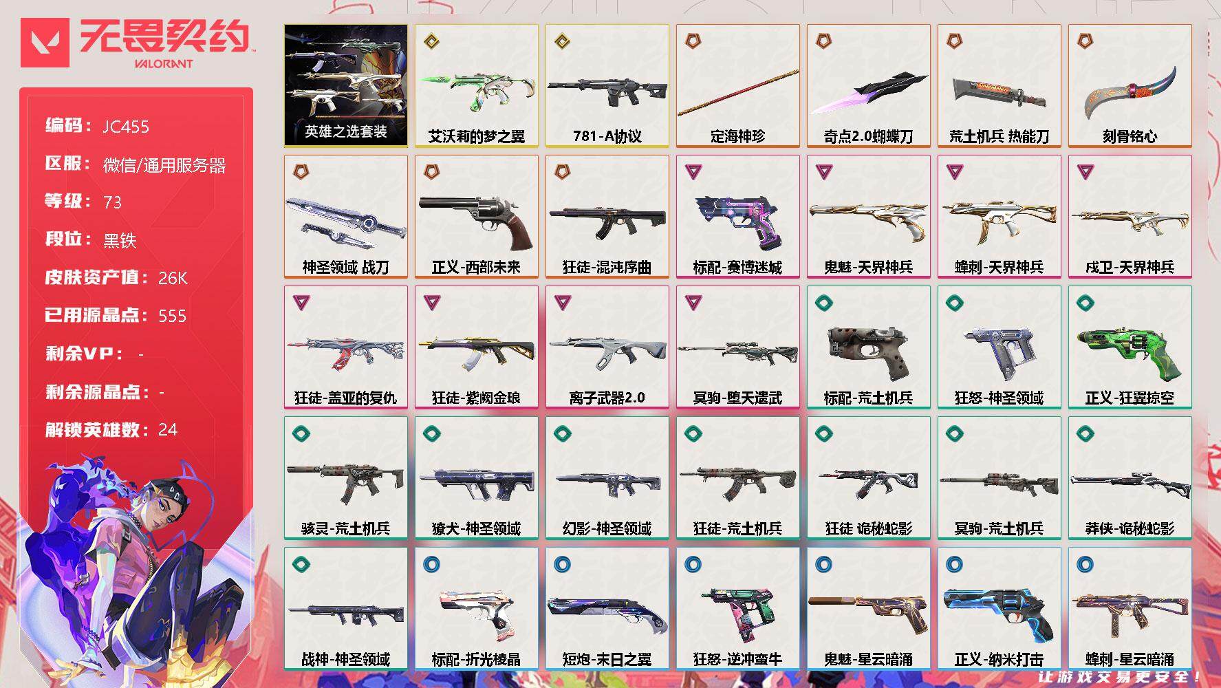 无畏契约账号微信【JC455】终极*7/传奇*2/卓越*8/皮肤*53/等级*73/段位:黑铁/英雄之选套装/幻棱/炼狱/维斯/暮蝶/钛狐/壹决/铁臂/捷风/雷兹/幽影/不死鸟/贤者/猎枭/零/芮娜/奇乐/尚勃勒/