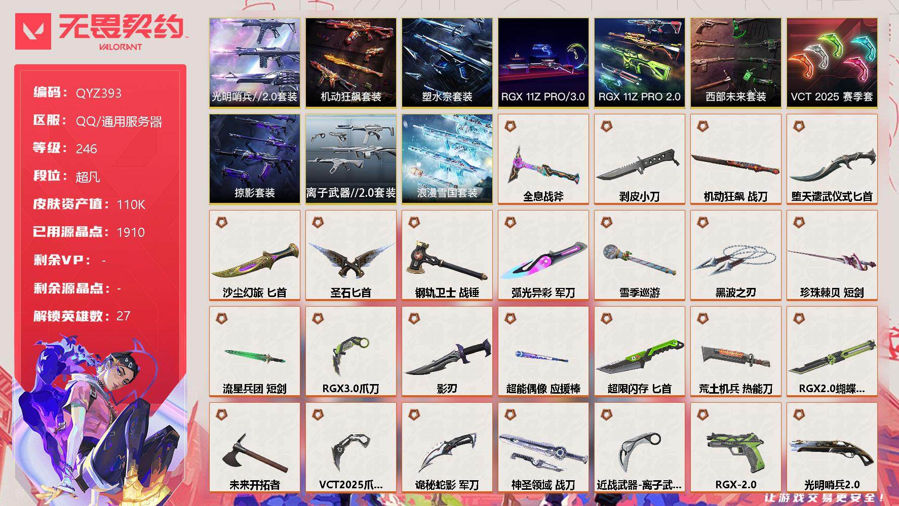 无畏契约账号QQ【QYZ393】终极*53/卓越*15/皮肤*191/等级*246/段位:超凡/塑水宗套装/RGX 11z Pro//3.0套装/RGX 11z Pro//2.0套装/西部未来套装/VCT 2025
