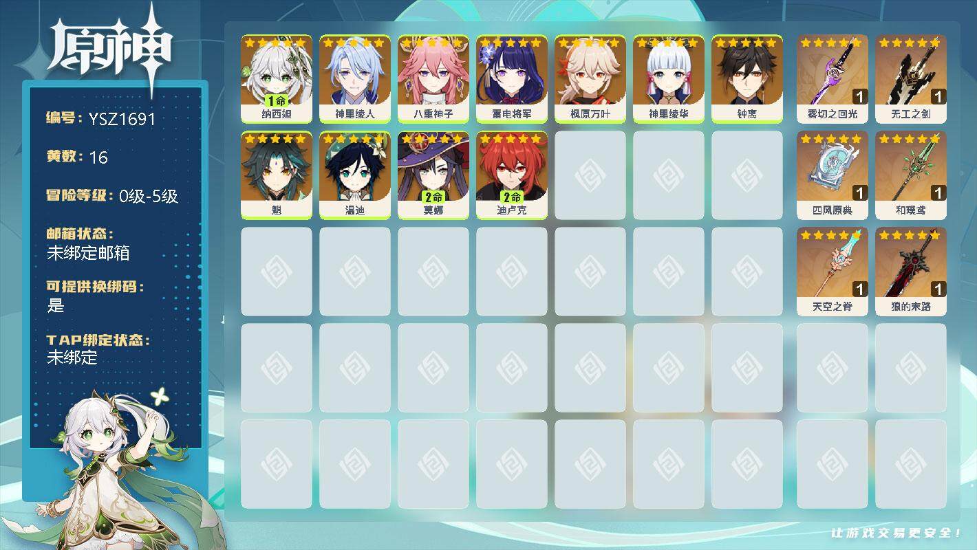 原神账号官服 天空岛【YSZ1691】16黄/男主/11个五星角色/1命纳西妲/0命神里绫人/0命八重神子/0命雷电将军/0命枫原万叶/0命神里绫华/0命钟离/0命魈/0命温迪/2命莫娜/2命迪卢克/精1雾切之回光/精