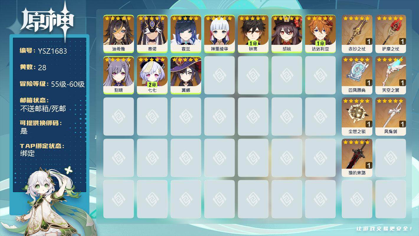原神账号官服 天空岛【YSZ1683】57级/28黄/女主/11个五星角色/0命迪希雅/0命赛诺/0命夜兰/0命神里绫华/1命钟离/0命胡桃/1命达达利亚/0命刻晴/2命七七/0命莫娜/精1赤沙之杖/精1护摩之杖/精1