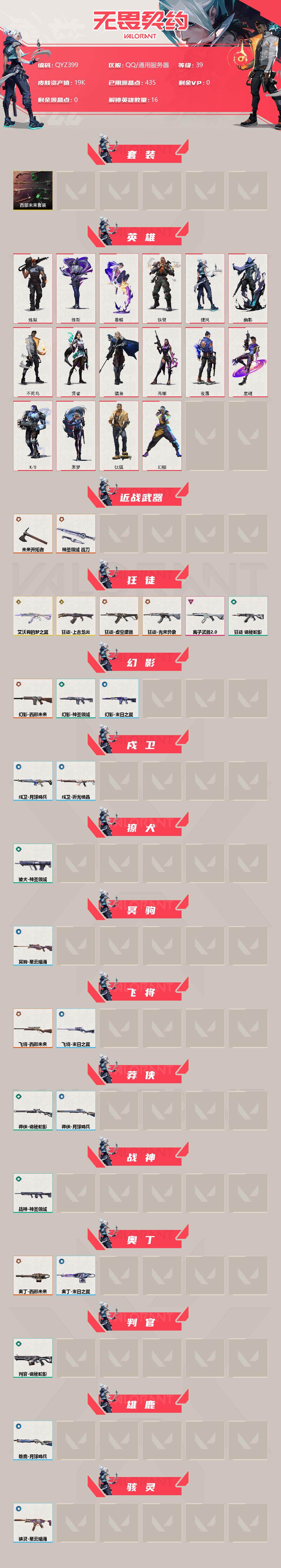 WWQEY34690无畏契约账号详情图2 WWQEY34690无畏契约账号详情图2